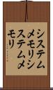 システムメモリ Scroll