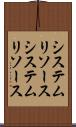 システムリソース Scroll