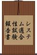 システム適合性試験報告書 Scroll