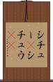 シチュー(P) Scroll