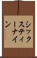 シックスティー・ナイン Scroll