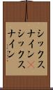 シックスナイン(P) Scroll