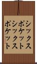 シックスポケット Scroll