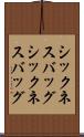 シックネスバッグ Scroll