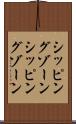シッピングゾーン Scroll