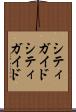 シティガイド Scroll