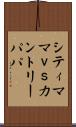 シティママｖｓカントリーパパ Scroll
