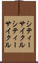 シティーサイクル Scroll
