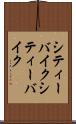 シティーバイク Scroll