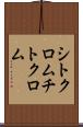 シトクロム Scroll