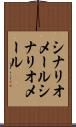 シナリオメール Scroll