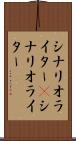 シナリオライター(P) Scroll