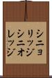 シニョリッジ Scroll
