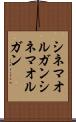シネマオルガン Scroll