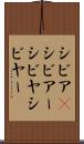 シビア(P) Scroll