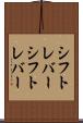 シフトレバー Scroll