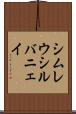 シムレウシルバニェイ Scroll