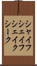 シャイフ Scroll