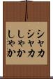 シャカシャカ Scroll