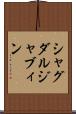 シャグダルジャブィン Scroll
