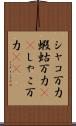 シャコ万力 Scroll