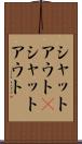 シャットアウト(P) Scroll