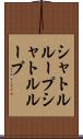 シャトルループ Scroll