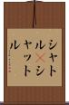 シャトル(P) Scroll