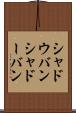 シャドウバン Scroll
