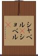 シャベル(P) Scroll