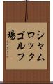 シャムロックゴルフ場 Scroll