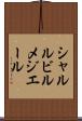 シャルルビルメジエール Scroll