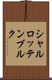 シャルロッテンブルク Scroll