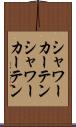 シャワーカーテン Scroll