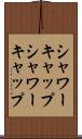 シャワーキャップ Scroll