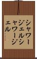 シャワージェル Scroll