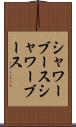 シャワーブース Scroll