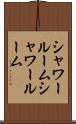 シャワールーム Scroll