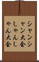 シャンシャン大会 Scroll