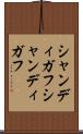 シャンディガフ Scroll