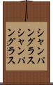 シャンパングラス Scroll