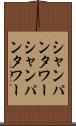 シャンパンタワー Scroll