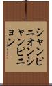 シャンピニオン Scroll