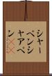 シャーペン Scroll