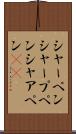 シャーペン Scroll
