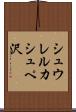 シュウレルカシュペ沢 Scroll