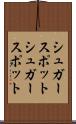 シュガースポット Scroll