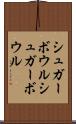 シュガーボウル Scroll