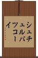 シュチュルバツコーイ Scroll