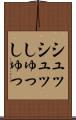 シュッシュッ Scroll